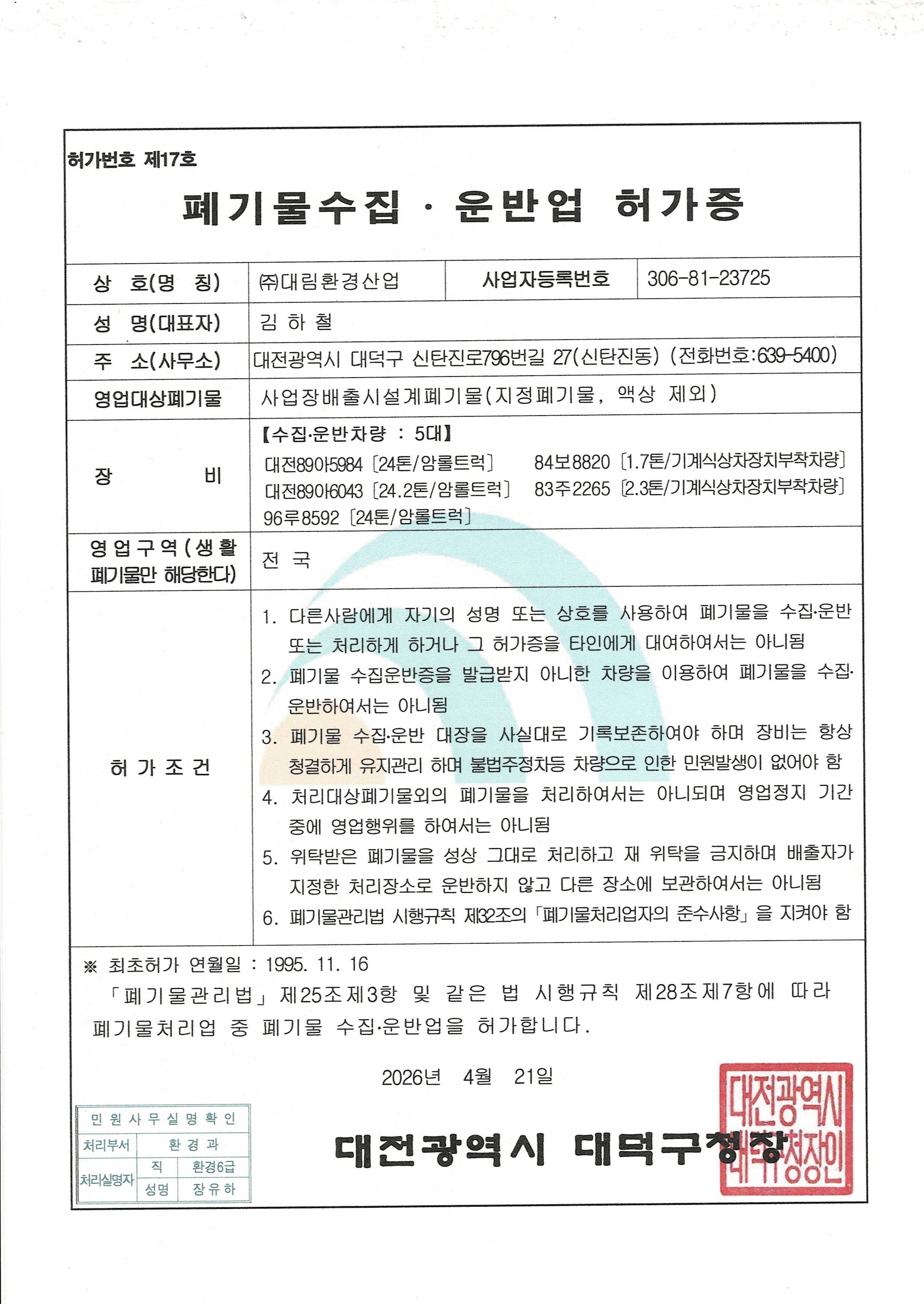 폐기물수집운반업 허가증.jpg